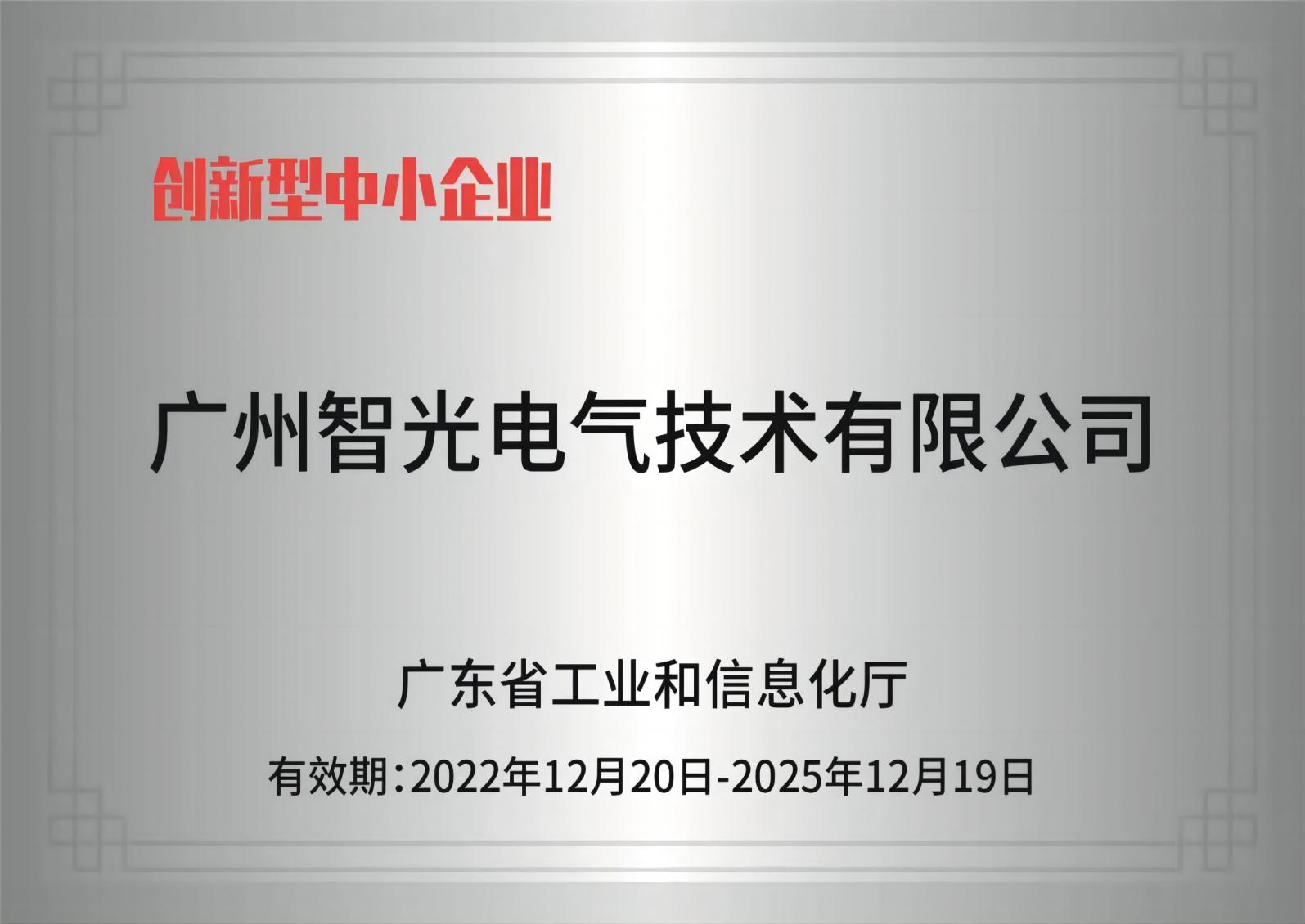 智光电气技术——创新型中小企业