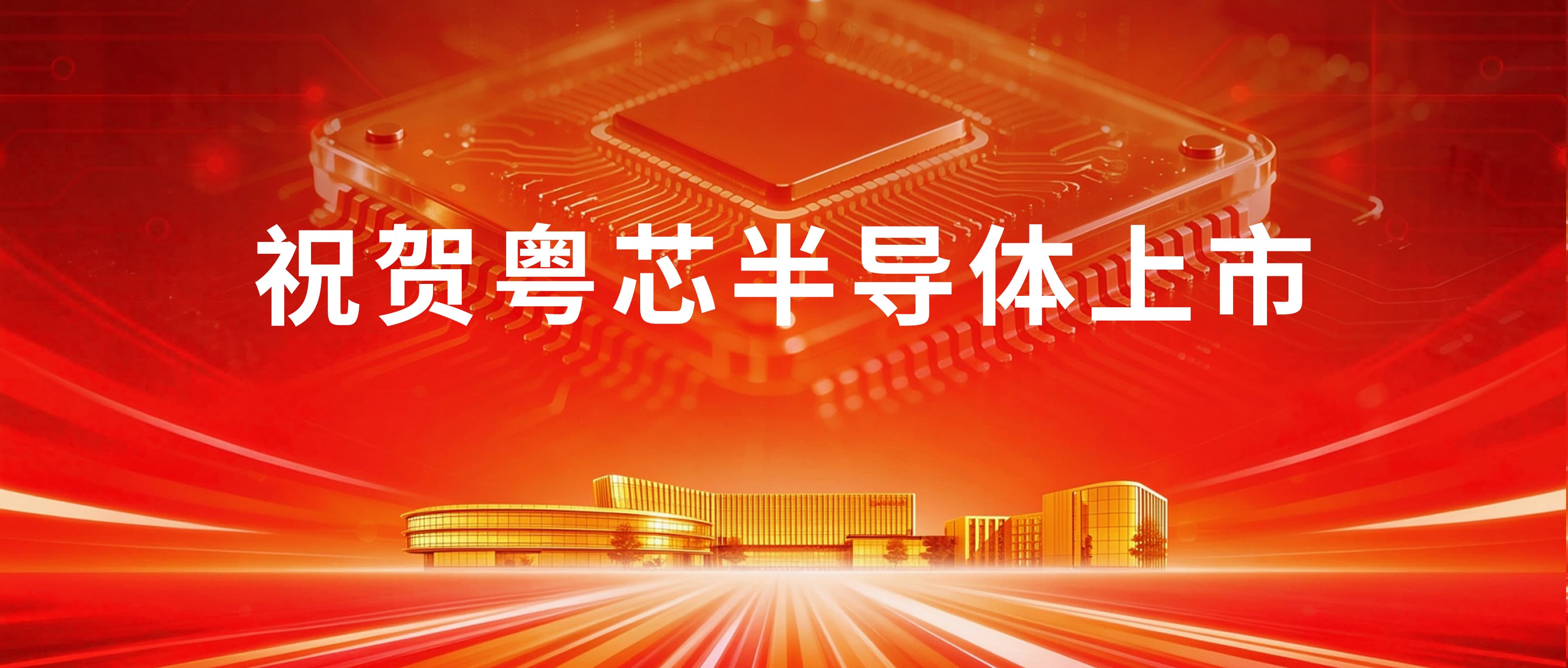 智光电气投资再结硕果:粤芯半导体成功登陆创业板